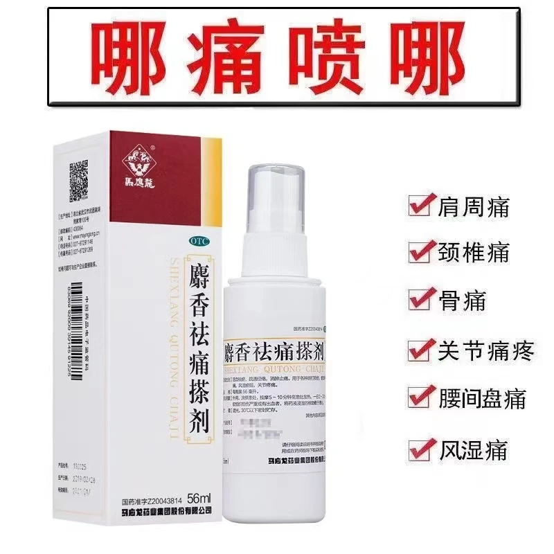 马应龙麝香祛痛搽剂56ml喷雾搽剂消肿止痛疏通经络跌打损伤扭伤