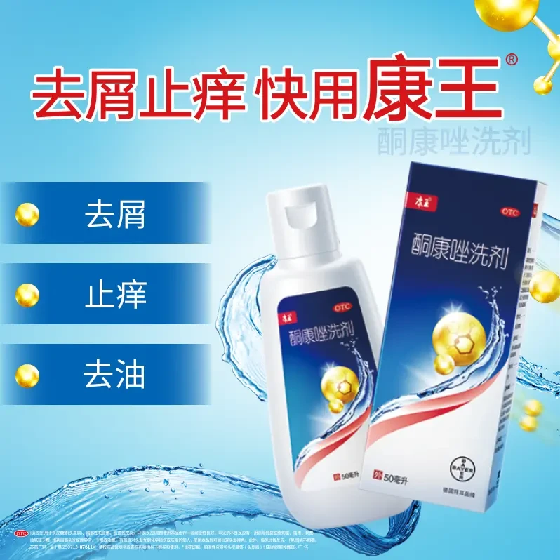 康王酮康唑洗剂2%*50ml去屑止痒去头皮屑洗发水脂溢性皮炎花斑癣