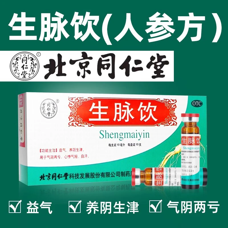 同仁堂生脉饮10ml*10支人参方口服液养阴生津补气心悸气短自汗