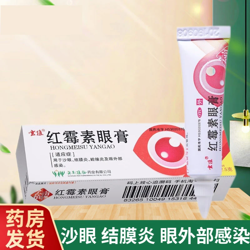 云植红霉素眼膏0.5%*2.5g结膜炎沙眼睑缘炎眼外部感染消炎眼药膏