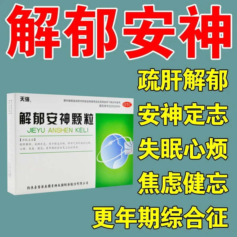 天强解郁安神颗粒5g*10袋疏肝解郁成人养心安神失眠多梦助眠药