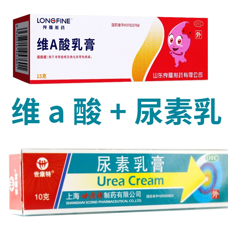 维A酸乳膏0.1%*15g世康特尿素乳膏10%*10g霜冻疮痤疮祛痘皮肤外用