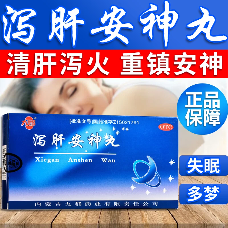 九郡泻肝安神丸6g*10袋失眠多梦神经衰弱清肝泻火助睡眠的药