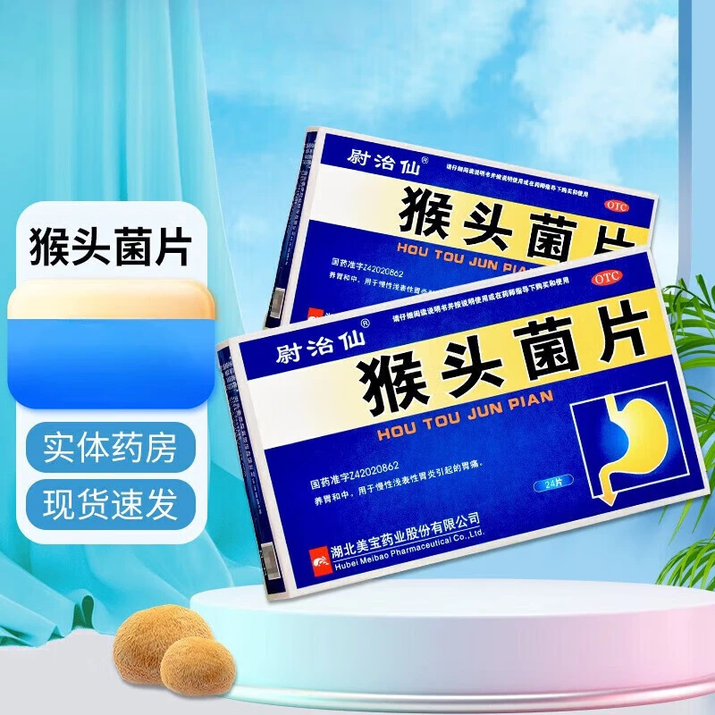 尉治仙猴头菌片24片成人养胃和中治疗慢性浅表性胃炎药胃痛药