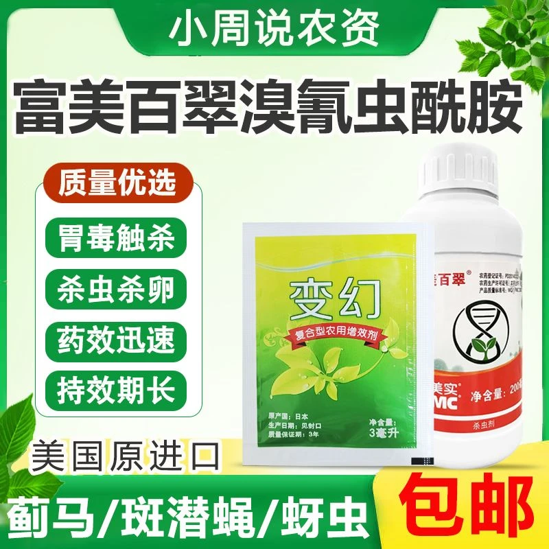 富美实富美百翠溴氰虫酰胺蓟马斑潜蝇蚜虫烟粉虱菜青虫农药杀虫剂