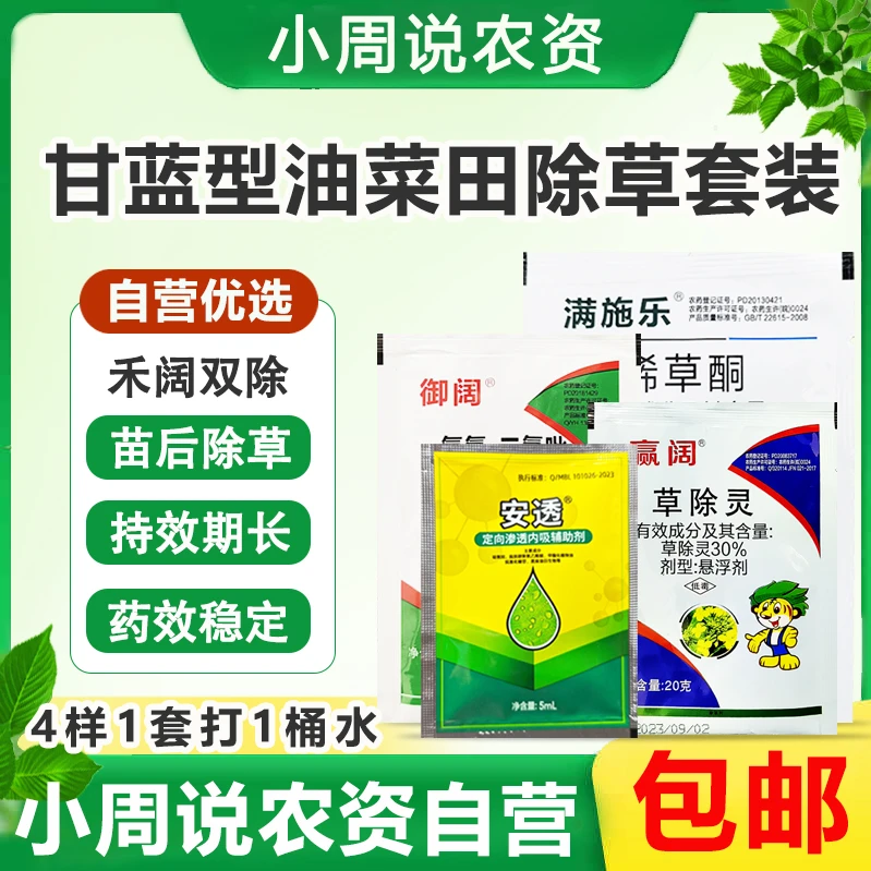 满施乐甘蓝型油菜田苗后除草套装禾阔双促持效期长除草广谱方便
