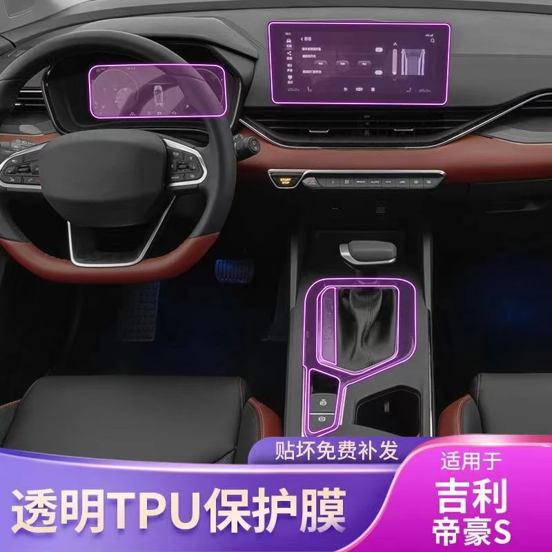 适用21-22款吉利帝豪S中控排挡内饰贴膜屏幕改装专用漆面保护贴膜