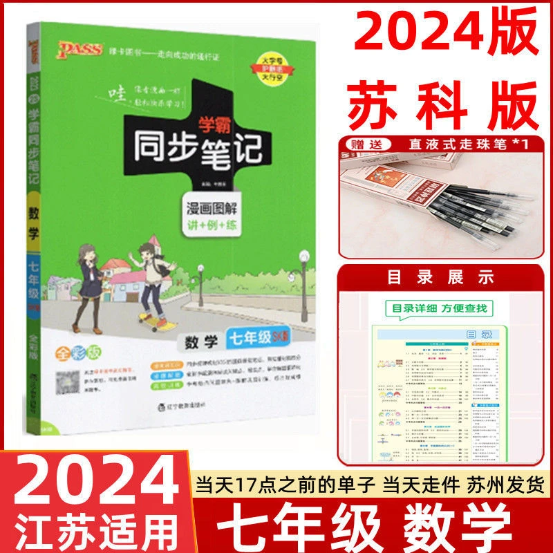 2024版PASS绿卡 学霸同步笔记数学七年级苏科版江苏版苏教版初一