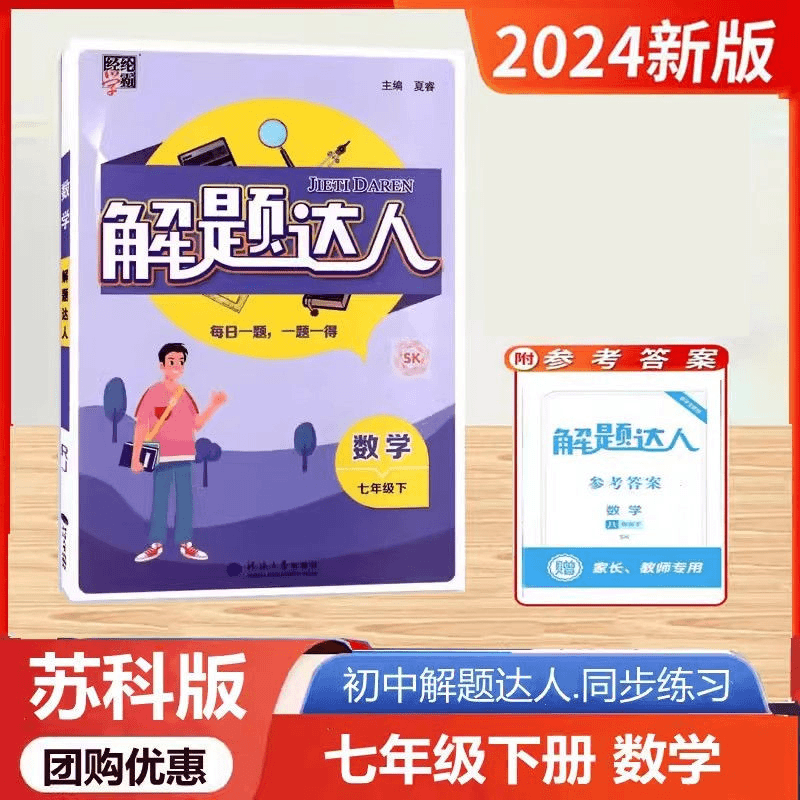 2024春解题达人数学七年级下册苏科版初一7年级下学期SK经纶学典