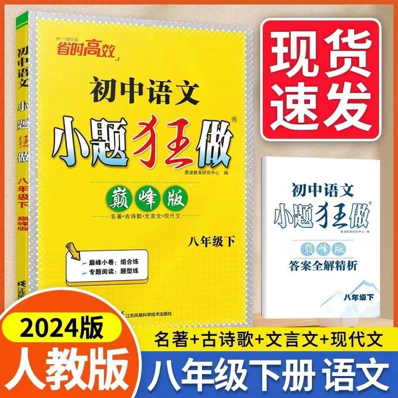 2024版小题狂做巅峰版初中语文八年级下册 初2二8年级下同步课时