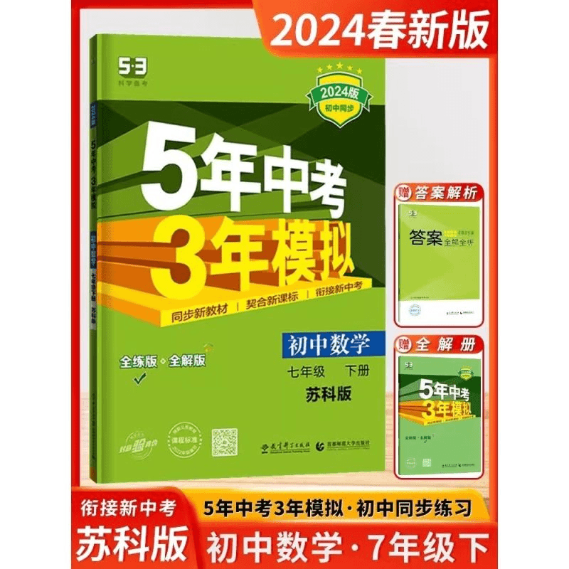 2024春5年中考3年模拟七年级下册数学苏科版初1七7下册五三RJ同步
