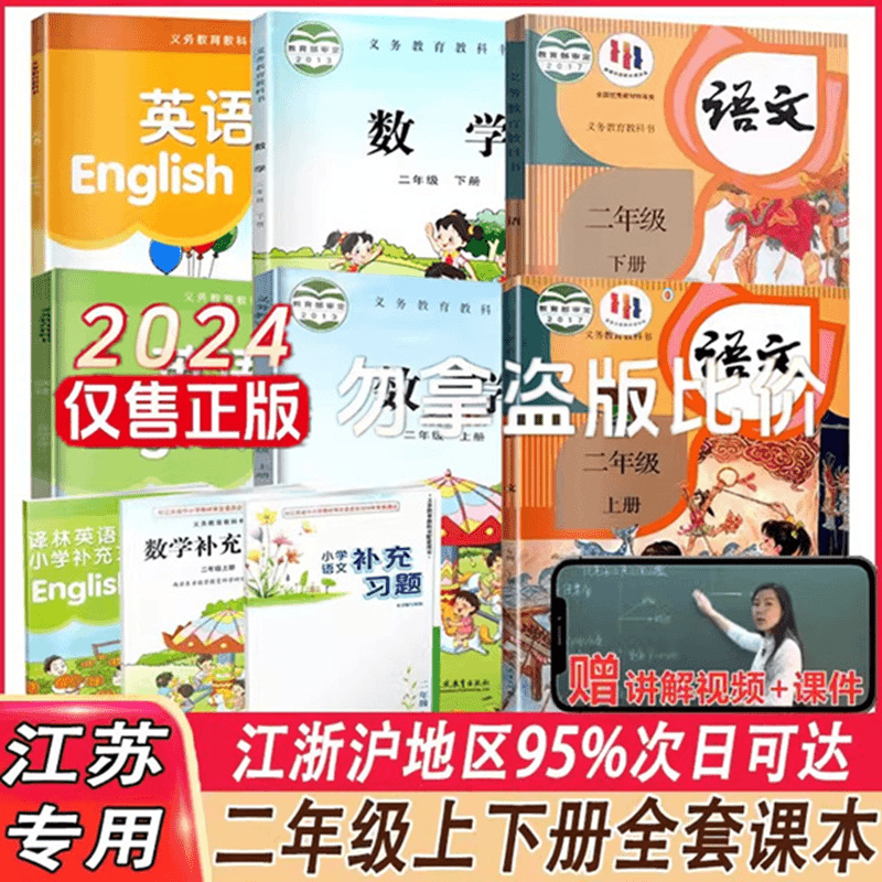 2024版苏教版小学2二年级上册下册全套课本语文数学英语+补充习题