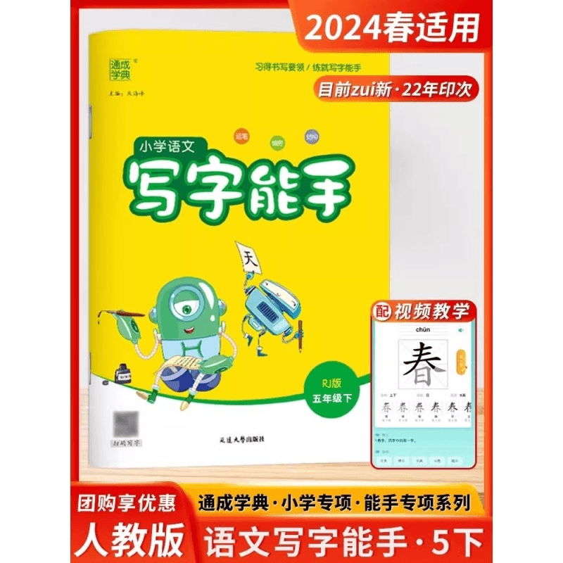 2024春小学语文写字能手五年级下册人教部编版 5年级课本同步练字
