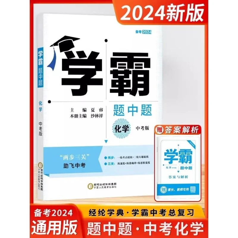 备考2024版学霸题中题中考版化学通用版初3三9总复习学霸中考化学