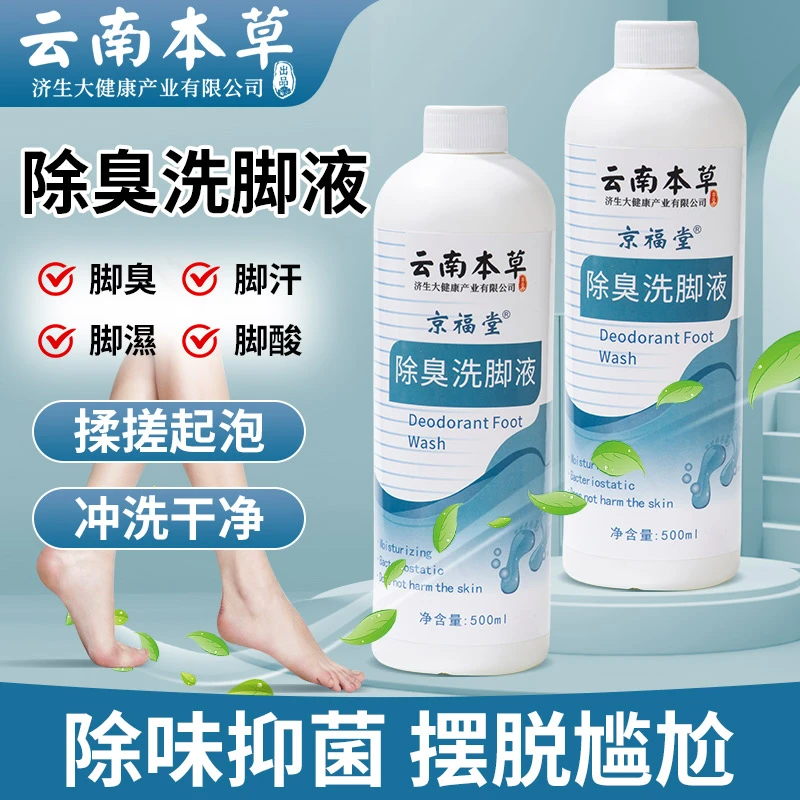 云南本草除臭洗脚液杀菌除异味深层清洁抑菌汗多除味洗脚液