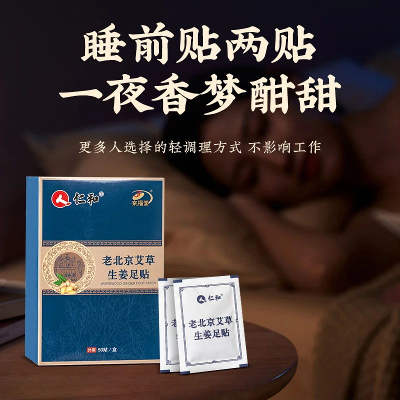 仁和老北京艾草生姜足贴调理身体养生睡眠艾叶足贴50贴