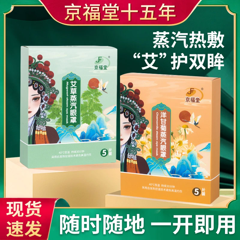京福堂蒸汽眼罩热敷发热舒缓眼部疲劳眼干眼罩遮光睡眠眼贴