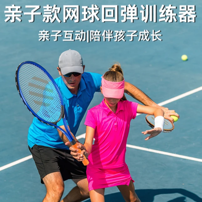 FED网球拍训练器自动回弹底座套装专业球拍舒适儿童亲子互动锻炼