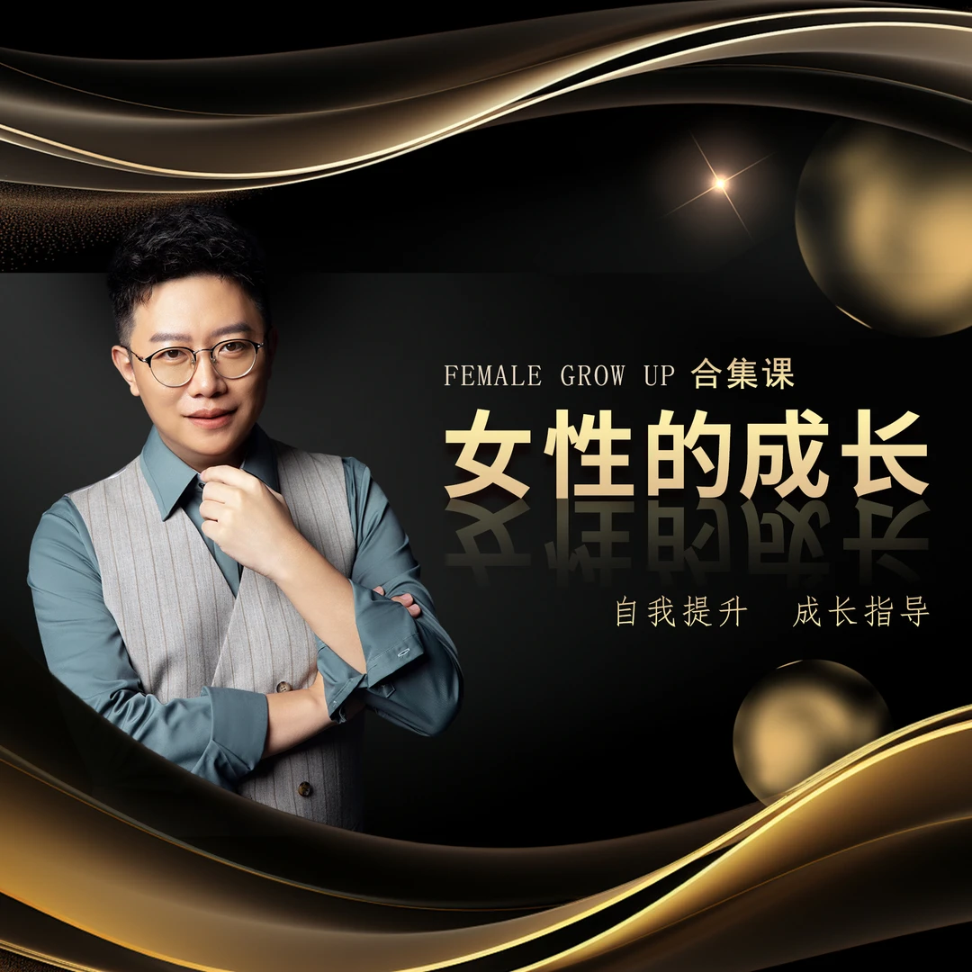 公瑾《女性的成长》成长大合集