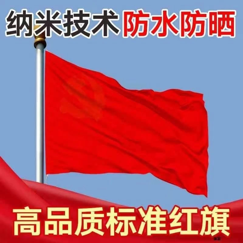 纯红旗加厚空白红旗大红旗批发纯红色红旗定制办公室红旗舞蹈红旗