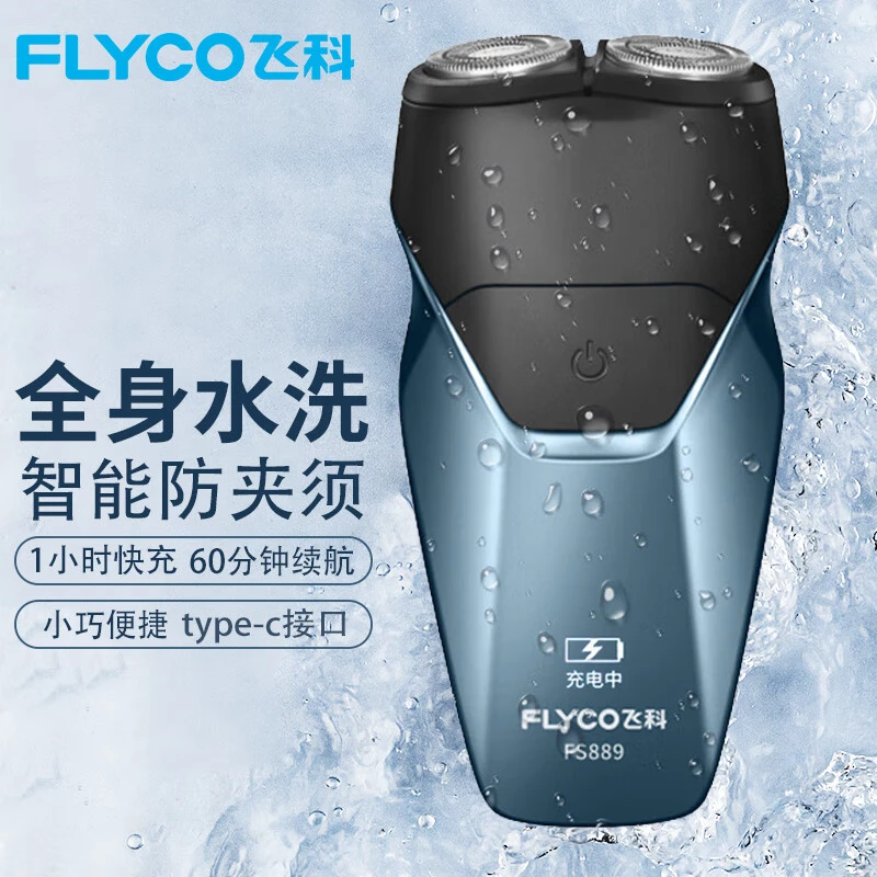 FLYCO/飞科可水洗剃须旋转式剃须电动剃须刀车载便捷刮胡子刀防水