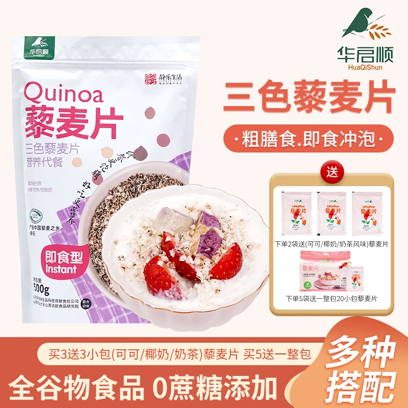 华启顺【有机三色藜麦片】健康代餐即食冲饮早餐速食营养丰富500g