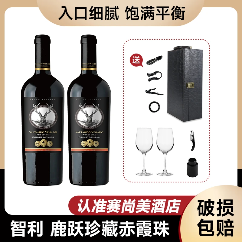 【双支装】智利原瓶进口红酒 鹿跃珍藏赤霞珠干红葡萄酒