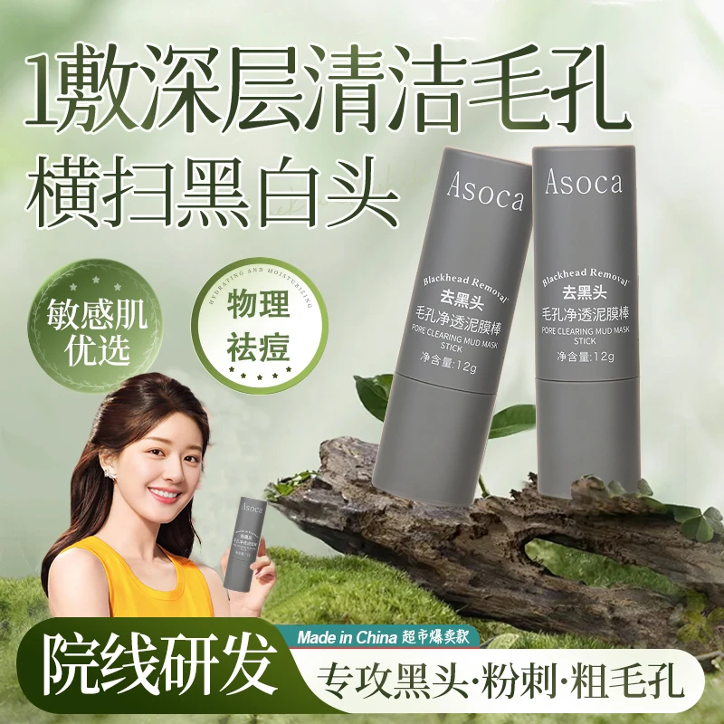 【物理祛痘】去黑头泥膜棒闭口粉刺深层清洁收缩毛孔男女士通用推荐