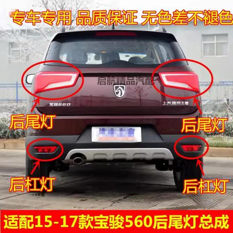 适配15 16 17款宝骏560后尾灯总成 后杠灯后雾灯后灯刹车灯泡配件