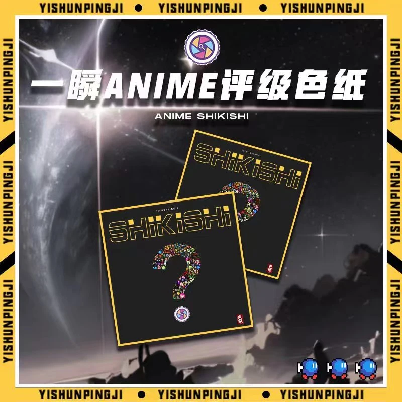 一瞬ANIME评级色纸动漫盲盒（默认代开）