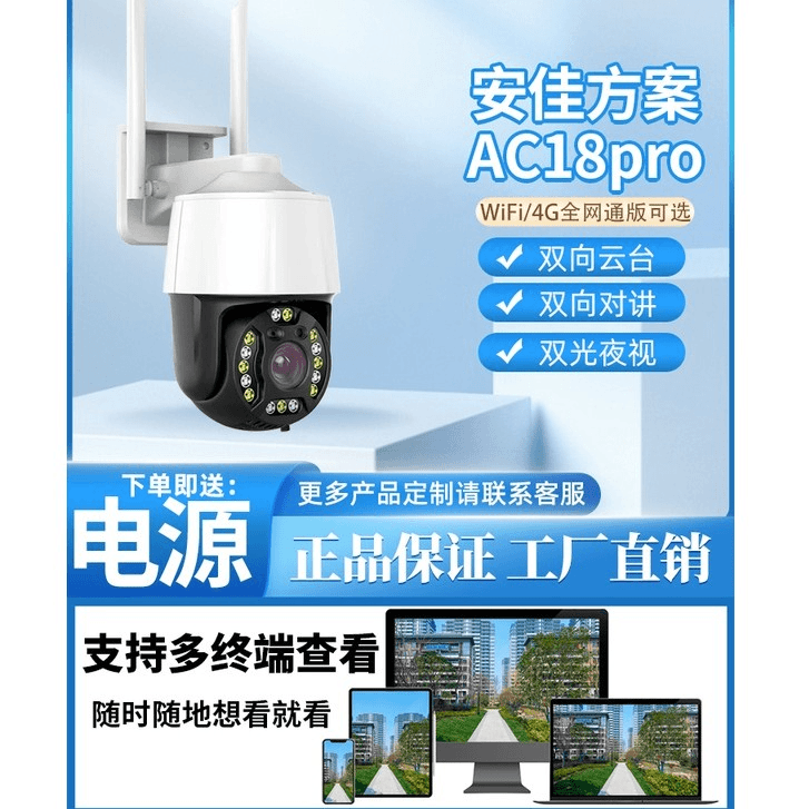 安佳AC18proG全网通无线远程云台旋转日夜全彩防水监控摄像头