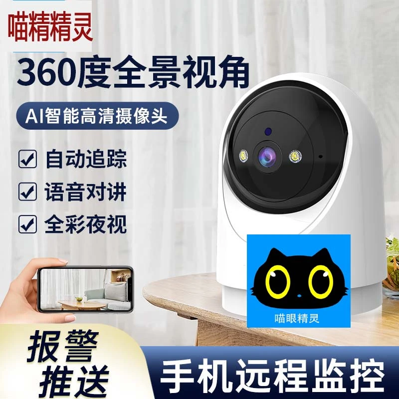 喵眼精灵无线摄像头家用手机远程带语音室内监控器360度高清夜视