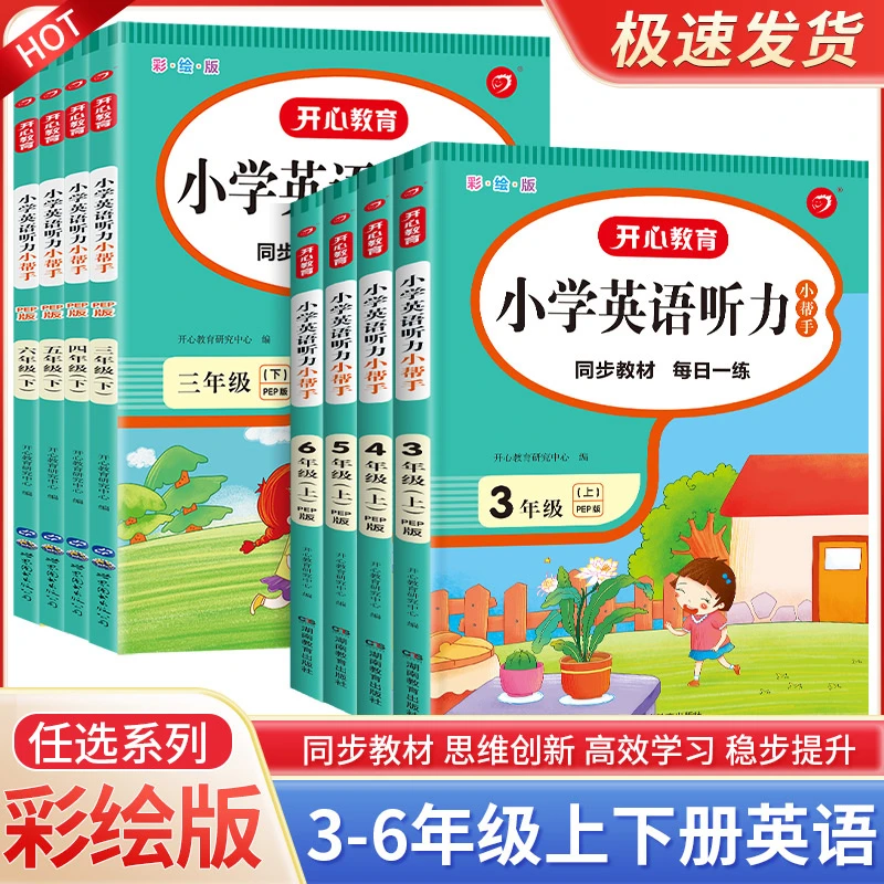 小学三四五六年级上下册英语听力小帮手人教PEP版课堂同步练习题
