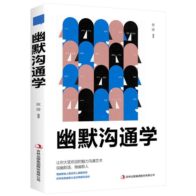 幽默沟通学 说话技巧的书 畅销书 会说话书 营销技巧