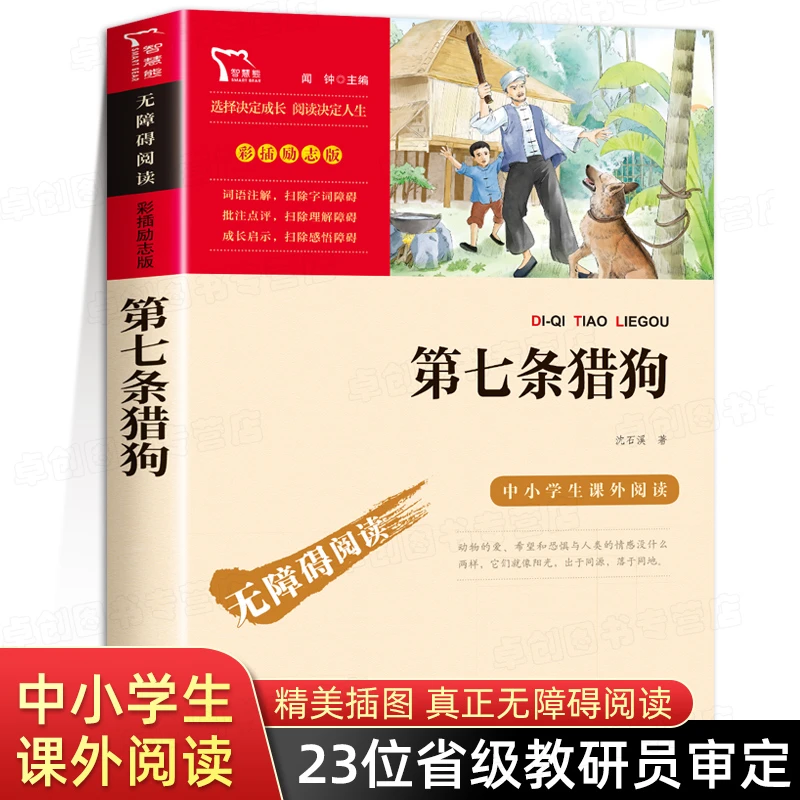 第七条猎狗沈石溪动物小说经典必读正版三四五六年级课外书必读老