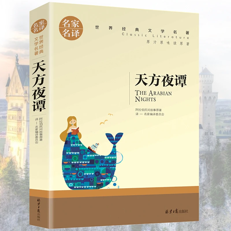 【世界名著】天方夜谭原版正版三四五年级小学生必读课外阅读