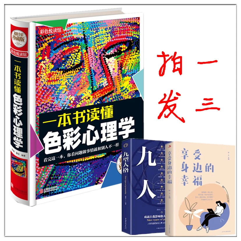 【拍一发三】一本书读懂色彩心理学/三分钟用色彩看透人心 九型人格
