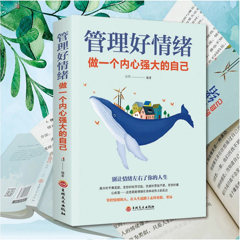 管理好情绪做一个内心强大的自己 管理情绪修身养性情绪心理学