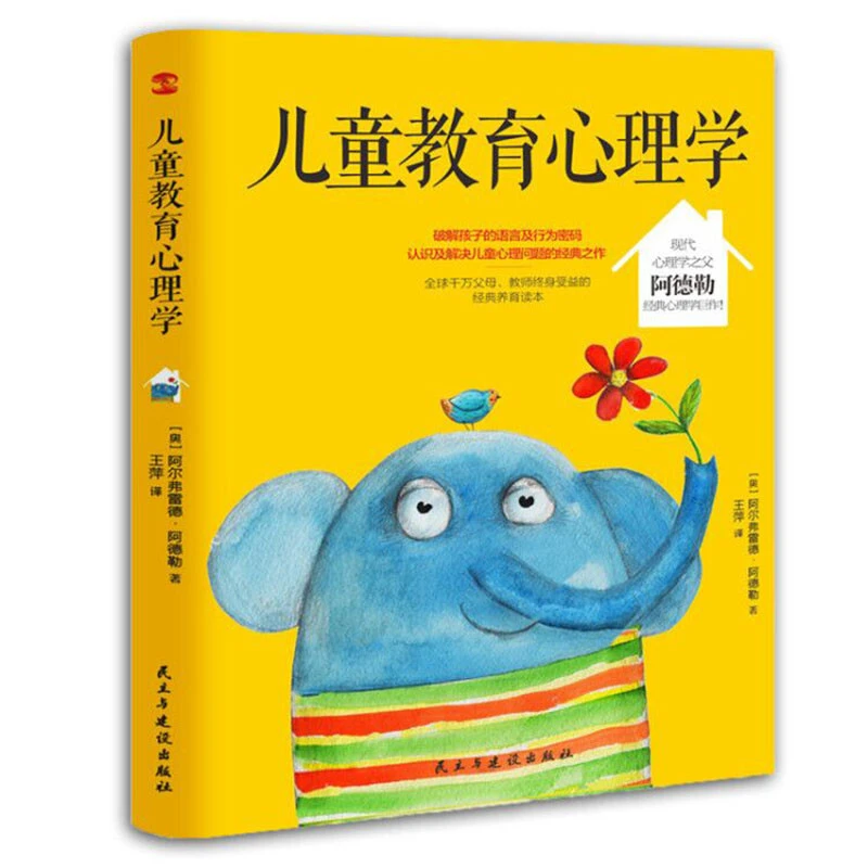 儿童教育心理学（纪念阿德勒诞辰120周年珍藏版，其子Kurt亲笔题