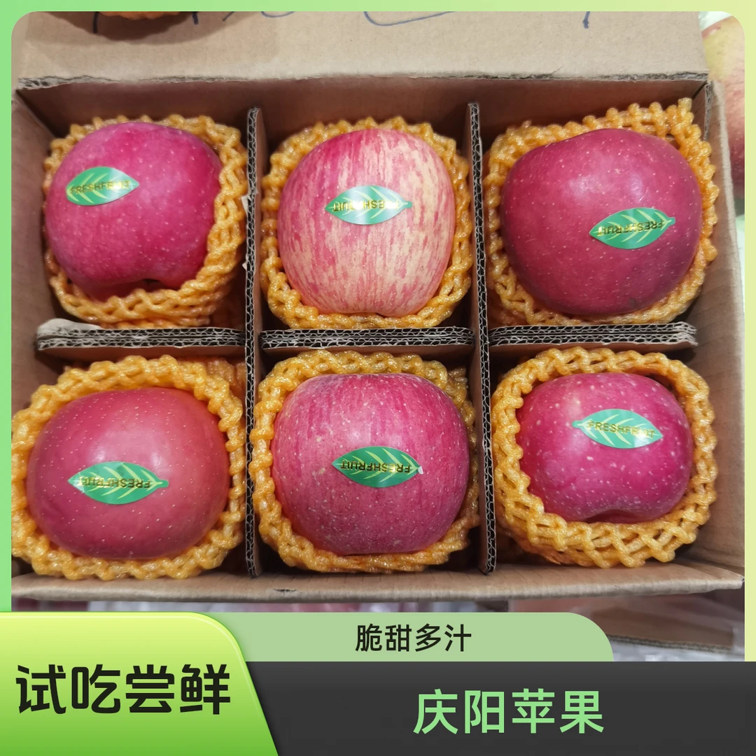 甘肃庆阳苹果红富士6枚试吃装脆甜多汁可口新鲜果农直发