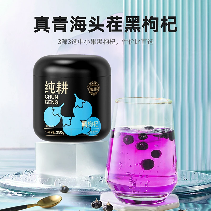 杞里香纯耕青海黑枸杞大果250g颗粒黑亮饱满花青素泡水喝