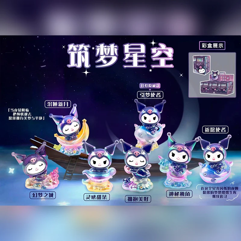 三丽鸥筑梦星空盲盒酷库洛米手办潮玩女生玩具玩偶摆件礼物小夜灯