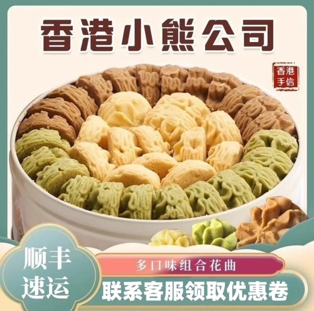 香港小熊曲奇饼干手工花曲奇礼盒特产休闲零食品新春礼盒送礼礼品