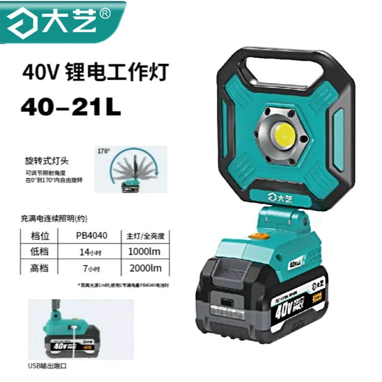 大艺LED锂电照明灯40V户外工作灯40-21L锂电家用照明灯便携强劲