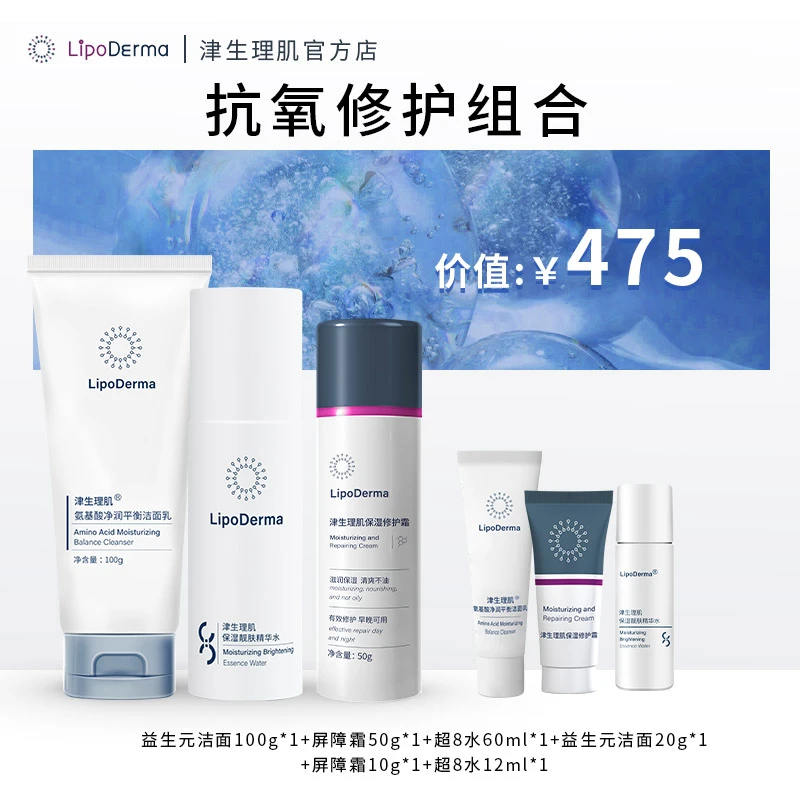 LipoDerma/津生理肌肤强韧透亮抗氧修红套组【洁面+精华水+面霜】