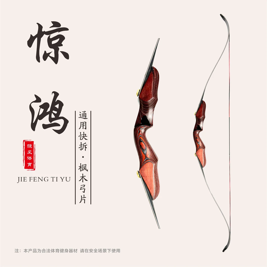 惊鸿反曲弓 3秒拆卸通用插口 反曲弓套装 运动器材