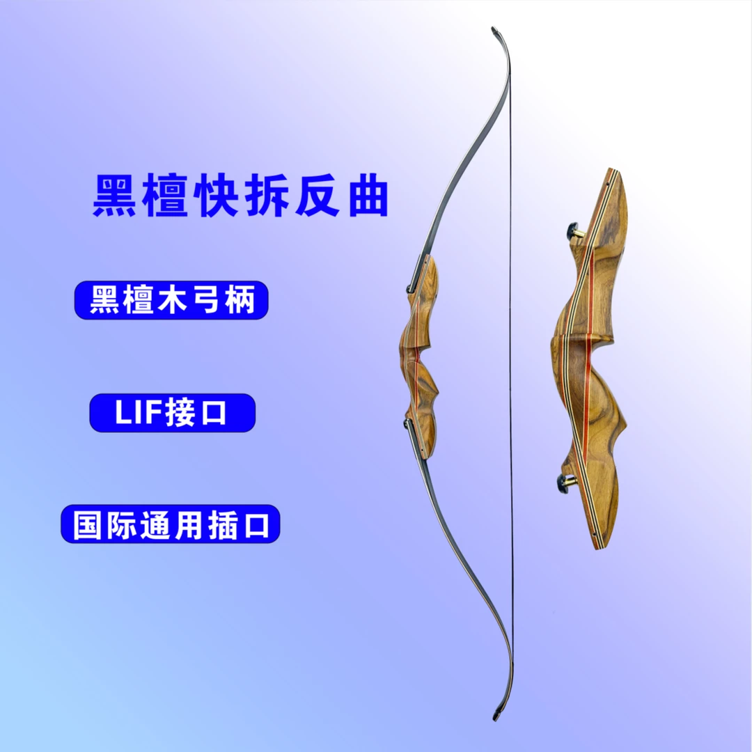 黑檀木柄 枫木片快拆弓 通用插口 反曲弓套装 运动器材