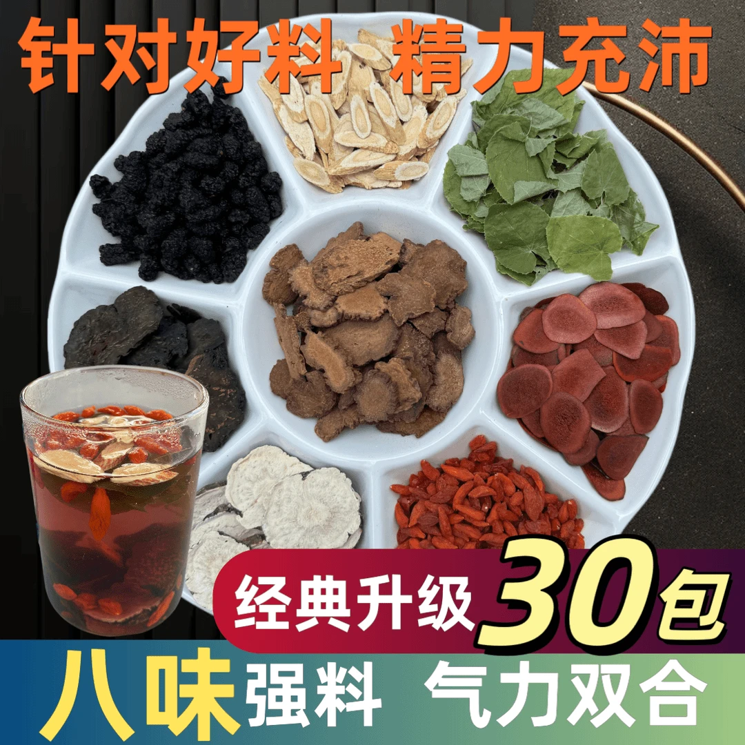 【男士滋补八宝】桑葚组合茶淫山羊霍枸杞桑葚八味原料独立包装姜