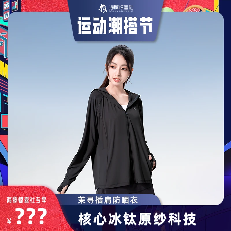 【海豚专属】茉寻防晒衣插肩防紫外线透气冰感冰钛原纱防晒服