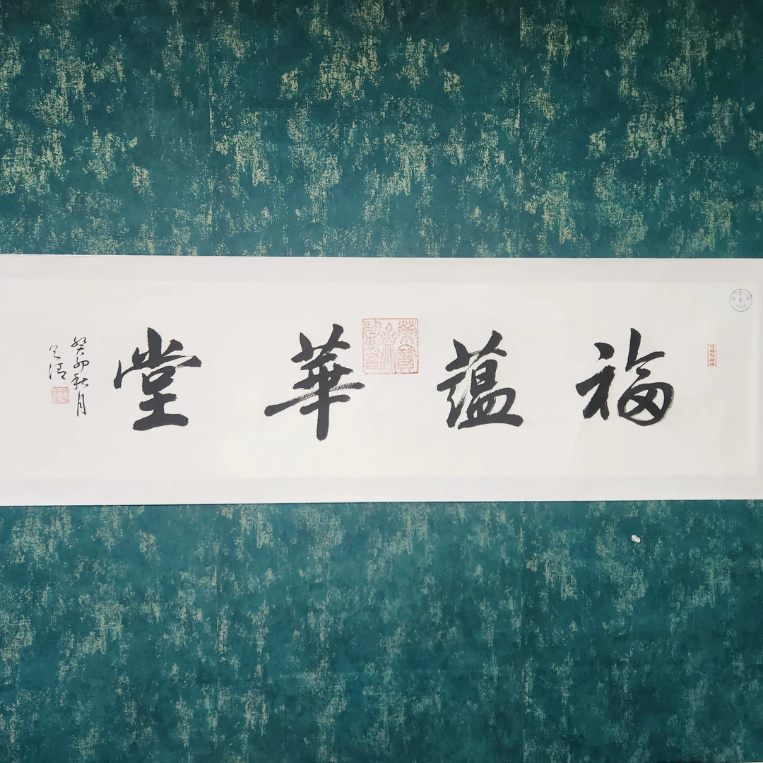 张则清/百萬补贴/真人真迹/附证书/福蕴华堂书法